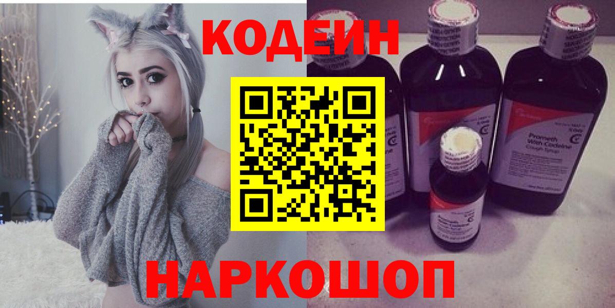 Codein Purple Drank  Codein Purple Drank  Гусиноозёрск  Вход с VPN 